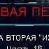 Боевая Фантастика МЁРТВАЯ ПЕХОТА Книга 2 ИЗГОИ автор Юрий Погуляй Часть 16