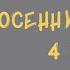 Диктант по русскому языку 4 класс с проверкой