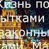 Пситеррор Жизнь под пытками и незаконными опытами Марина из Москвы