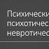 Д А Узланер Лекция 5 2 Психические структуры психотическая первертная невротическая