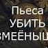 Акунин Убить змеёныша театральная пьеса аудиокнига