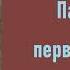 Антон Чехов Пассажир первого класса Аудиокнига