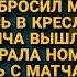 Муж наплевав на проблему ушёл на футбол а когда вернулся чуть не поседел на пороге