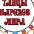 Греческий танец