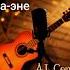 Ата Эне Таалай Бектурганов AI Cover
