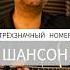 ТРЁХЗНАЧНЫЙ НОМЕР ШАНСОН ДЛЯ ДУШИ Amid TV