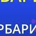 Барбарики Что такое доброта Барбарики Karaoke Version