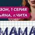 МАМА В 16 ПРЕМЬЕРА 2 СЕЗОН 1 ВЫПУСК ТАТЬЯНА ЧИТА РЕАКЦИЯ T2X2