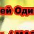 Сергей Одинцов в память Аркадия Кобякова