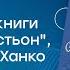 Опанас Сластьон внесок в Україну і презентація книги Віталія Ханка