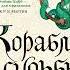 Робин Хобб Мир Элдерлингов Книга 3 я Сага о живых кораблях Корабль судьбы Часть 4 я