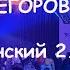 Евгений Егоров сольный Рождественский концерт 2 0 Москва 12 01 22 тайминг в описании