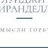 Луиджи Пиранделло Три мысли горбуньи