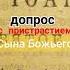 Убийство под видом суда Евангелие Новый Завет страсти Христовы допрос Христа Господь Бог рек