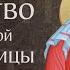 Житие святых и праведных Богоотец Иоакима и Анны Рождество Пресвятой Богородицы и Приснодевы Марии