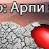 А бог не спросит на суде автор Арпи Огапян читает Даниил Осыченко