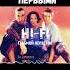 Hi Fi Седьмой лепесток WATT BASS DJ Gipnozzz Remix Shorts Djgipnozzz Carmusic Wattbass