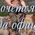 Так хочется выть господа офицеры Версия 1