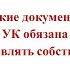 Какие документы УК обязана показывать собственникам а в чем законно может отказать