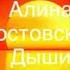 Алина Ростовская Дыши