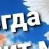 Дата окончания конфликта на Украине Таро прогноз по месяцам