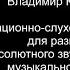 Интонационно слуховые упражнения для развития абсолютного звуковысотного музыкального слуха 41 60