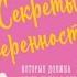 Секреты уверенности Барбара де Анджелис аудиокнига