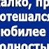 Эта сидит на моей шее Давно бы выгнал да жалко пропадет ведь Потешался муж перед гостями