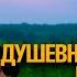 Тренд українського тік ток 2024 Душевна пісня для справжніх чоловіків