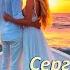Песня На Все Времена Сергей ОДИНЦОВ Ты Где То Там