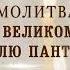 Молитва великомученику и целителю Пантелеимону
