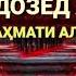 7 ТОИФАЕ КИ АЙ РАХМАТИ ХУДО ДУРАН АБАДИ ДАР ДУЗАХТ МЕСУЗАН КИХОЯНД БИНЕД ХОЧИ МИРЗО