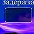 Дыхание жизни вдох 4 выдох 8 задержка 20