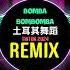 土耳其舞蹈 口水旋律 Bomba Bombomba DJ抖音版 2024 Remix Tiktok 口水旋律Vol 142 DJ铁柱版 土耳其舞蹈我先跳了