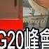 普亭10月訪中 和習近平約好一起缺席G20峰會 不開心美韓軍演 北韓又 搗 彈 非凡財經新聞 20230902