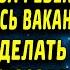 Мать одиночку не хотели брать на работу а когда все же нашла вакансию пришлось сделать