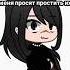 Ну давай проси прощения Meme Gacha Club Gacha Gachaclub Meme гача гачаклуб меме