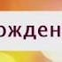 Поздравление с Днем рождения от Путина Василию