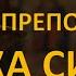 Молитва преподобного Исаака Сирина