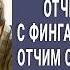 Не оставляй меня с мамой просил отчима малыш Но мама услышала разговор и утром