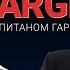 Александр Кудинов украинский Шиндлер правозащитник On Target с Капитаном Гари Табах