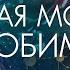 Молитва за мужа возрождение любви и счастливых отношений