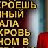 Будущая свекровь сказала кое что за ужином но невестка ее обломала