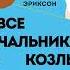 Томас Эриксон Все начальники козлы а подчиненные бездельники Аудиокнига