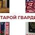 Легенды Старой Гвардии 2 серия