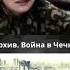 Боевиком буду Руслан Чахкиев Чеченская война война история чечня Shorts Short