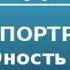 Аудиокнига Алданов Марк Александрович Портреты Юность Павла Строганова