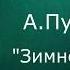 Александр Пушкин Зимнее утро Читает Ольга Клад