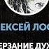 Алексей Лосев Дерзание духа Абзац на пробу