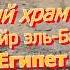 Заупокойный храм Хатшепсут в Дейр эль Бахри Египет